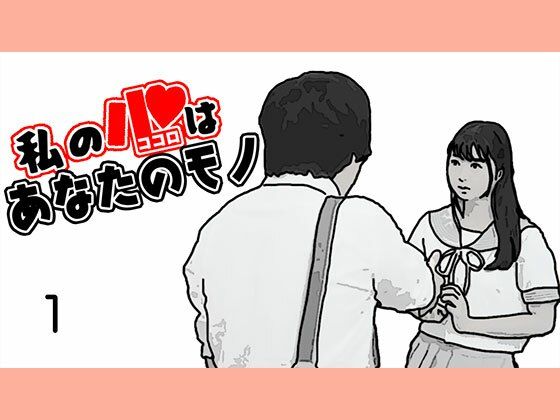 私の心はあなたのモノ(あいうえ男) [d_521234]