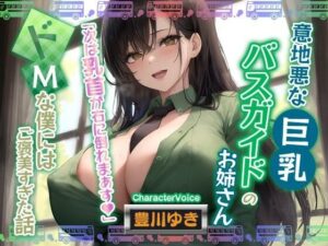 【男性受け】意地悪なバスガイドのお姉さん「次は乳首が右に倒れまぁす♪」どMな僕にはご褒美すぎる件【巨乳/寝取り】(巨乳大好き屋) [d_521277]
