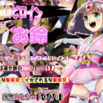 正義のヒロイン  聖巫女  お鈴(妄想PushOn) [d_521286]