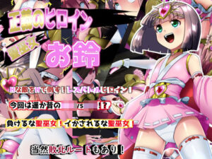 正義のヒロイン  聖巫女  お鈴(妄想PushOn) [d_521286]