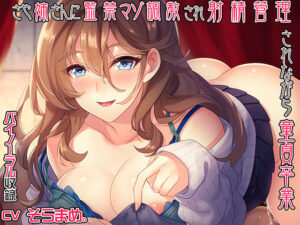 さや姉さんに監禁マゾ調教され射精管理されながら童貞卒業(G2コネクト) [d_137144]