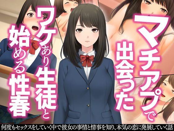 マチアプで出会ったワケあり生徒と始める性春(すいのせ) [d_209387]