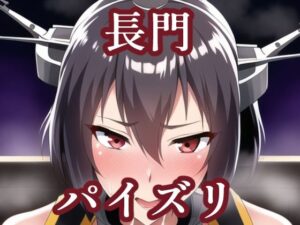 パイズリ長門（艦〇れ）(maniacx) [d_253463]