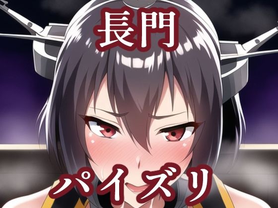 パイズリ長門（艦〇れ）(maniacx) [d_253463]