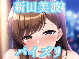 パイズリ新〇美波（デレ〇ス）(maniacx) [d_253648]