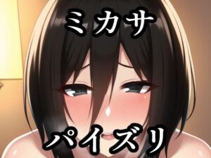 パイズリミカサ（進〇の巨人）(maniacx) [d_253649]