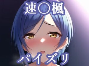 パイズリ速〇楓（デレ〇ス）(maniacx) [d_253679]