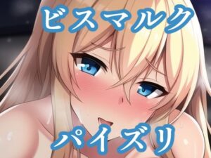 パイズリビスマルク（艦〇れ）(maniacx) [d_253680]