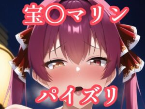 パイズリ宝〇マリン（ホ〇ライブ）(maniacx) [d_254427]