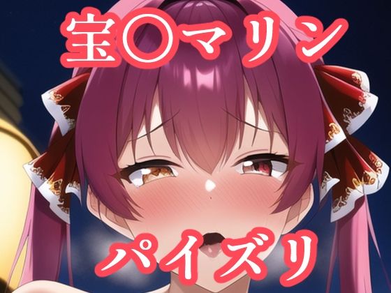 パイズリ宝〇マリン（ホ〇ライブ）(maniacx) [d_254427]