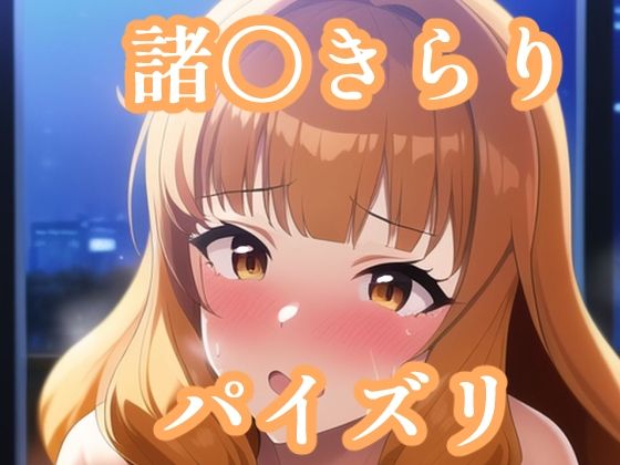 パイズリ諸〇きらり（デレ〇ス）(maniacx) [d_254428]