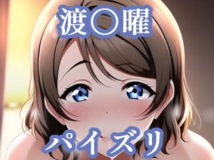 パイズリ渡〇曜（ラ〇ライブ）(maniacx) [d_254637]