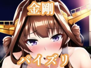 パイズリ金剛（艦〇れ）(maniacx) [d_254881]
