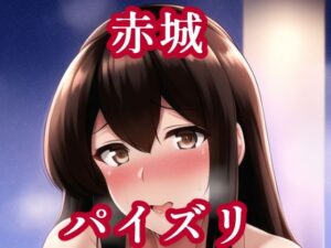 パイズリ赤城（艦〇れ）(maniacx) [d_255723]