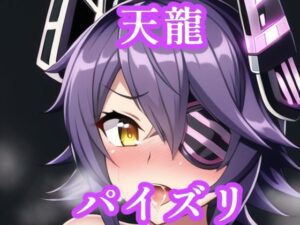 パイズリ天龍（艦〇れ）(maniacx) [d_255901]