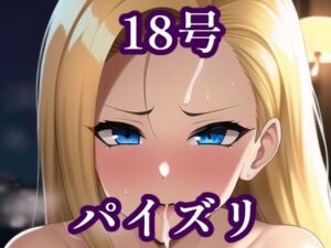 パイズリ人〇人間18号（ド〇ゴンボール）(maniacx) [d_256135]