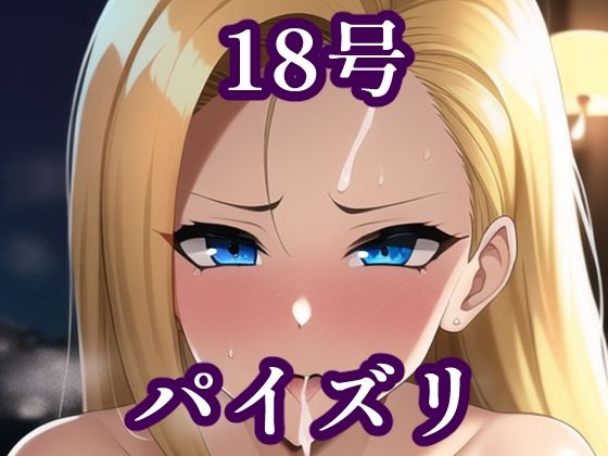 パイズリ人〇人間18号（ド〇ゴンボール）(maniacx) [d_256135]