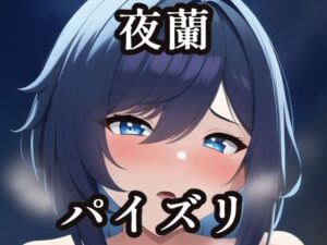 パイズリ夜蘭（原〇）(maniacx) [d_256314]