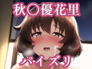 パイズリ秋〇優花里（ガ〇パン）(maniacx) [d_256382]