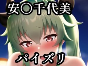 パイズリ安〇千代美（ガ〇パン）(maniacx) [d_256582]