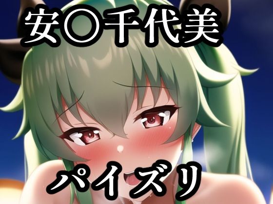 パイズリ安〇千代美（ガ〇パン）(maniacx) [d_256582]