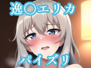 パイズリ逸〇エリカ（ガ〇パン）(maniacx) [d_256590]