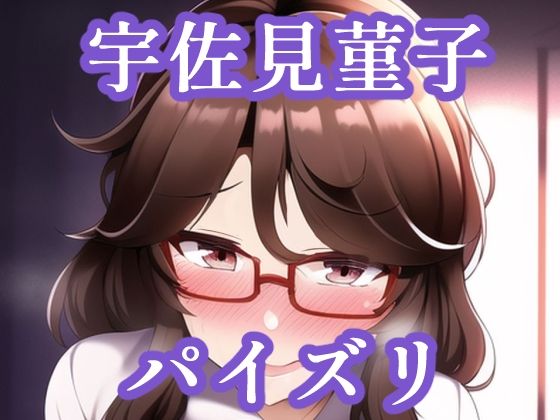 パイズリ宇佐見菫子（東方project）(maniacx) [d_256591]