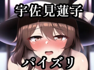 パイズリ宇佐見蓮子（東方project）(maniacx) [d_256861]