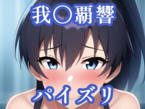 パイズリ我〇覇響（ア〇マス）(maniacx) [d_256864]