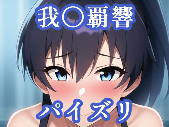 パイズリ我〇覇響（ア〇マス）(maniacx) [d_256864]