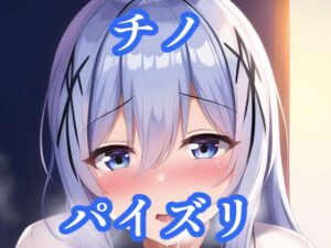 パイズリチノ（ご〇うさ）(maniacx) [d_256865]