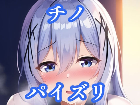 パイズリチノ（ご〇うさ）(maniacx) [d_256865]