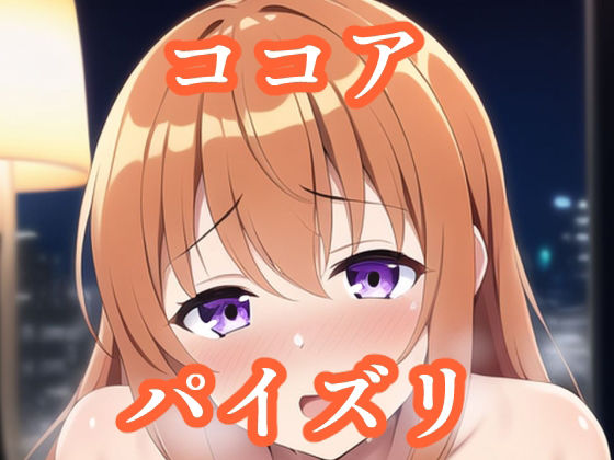 パイズリココア（ご〇うさ）(maniacx) [d_256866]