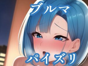 パイズリブルマ（ド〇ゴンボール）(maniacx) [d_257040]