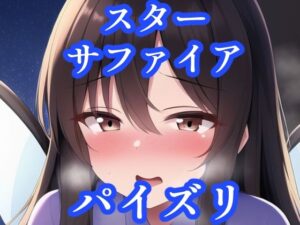 パイズリスターサファイア（東方project）(maniacx) [d_257067]