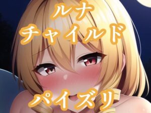 パイズリルナチャイルド（東方project）(maniacx) [d_257069]