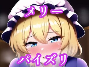 パイズリマエリベリー・ハーン（東方project）(maniacx) [d_257198]