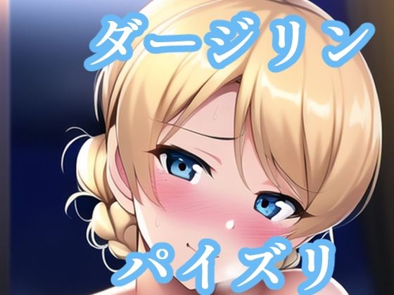 パイズリダージリン（ガ〇パン）(maniacx) [d_257199]