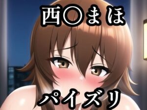 パイズリ西〇まほ（ガ〇パン）(maniacx) [d_257201]