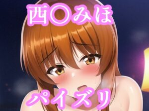 パイズリ西〇みほ（ガ〇パン）(maniacx) [d_257205]