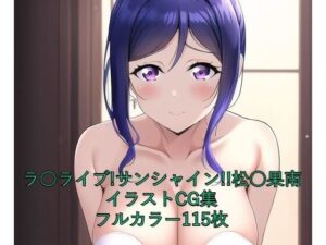ラ○ライブ！サンシャイン！！CG集 松○果南（ウェディングドレス） R-18あり(メンダコ) [d_257483]