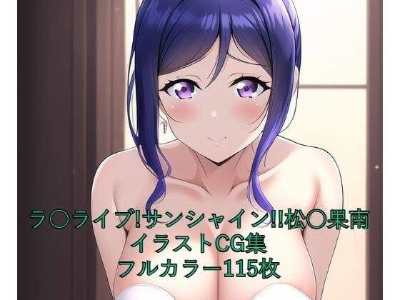 ラ○ライブ！サンシャイン！！CG集 松○果南（ウェディングドレス） R-18あり(メンダコ) [d_257483]