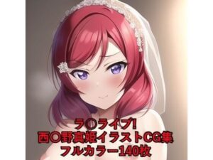 ラ○ライブ！CG集 西〇野真姫（ウェディングドレス） R-18あり(メンダコ) [d_257487]