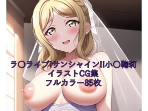 ラ○ライブ！サンシャイン！！CG集 小○鞠莉（ウェディングドレス） R-18あり(メンダコ) [d_257596]