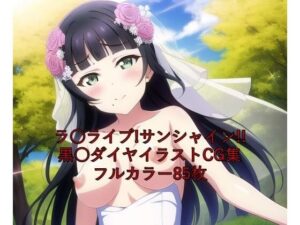 ラ○ライブ！サンシャイン！！CG集 黒○ダイヤ（ウェディングドレス） R-18あり(メンダコ) [d_257610]