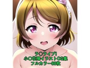 ラ○ライブ！CG集 小〇花陽（ウェディングドレス） R-18あり(メンダコ) [d_257619]