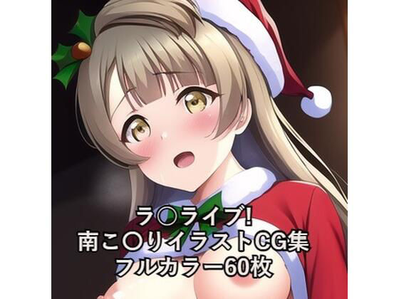 ラ○ライブ！CG集 南こ〇り（サンタ） R-18あり(メンダコ) [d_258157]