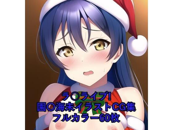 ラ○ライブ！CG集 園〇海未（サンタ） R-18あり(メンダコ) [d_258166]