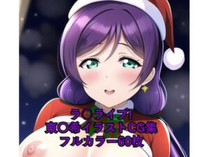 ラ○ライブ！CG集 東〇希（サンタ） R-18あり(メンダコ) [d_258297]