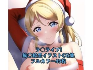 ラ○ライブ！CG集 絢〇絵里（サンタ） R-18あり(メンダコ) [d_258562]